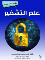 علم التشفير: مشاهدات علمية