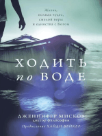 Walk on water (Russian edition): Ходить по воде