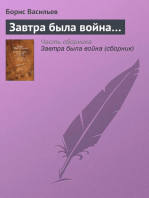 Завтра была война. Неопалимая купина. Суд да дело и другие рассказы о войне и по