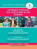 Лучшее чтение на английском языке. Уровень 4. Гордость и предубеждение. Большие надежды