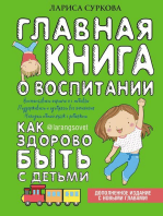 Главная книга о воспитании: как здорово быть с детьми