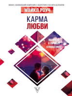 Карма любви