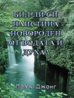 Бил ли си наистина новороден от водата и Духа?