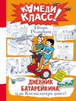 Дневник Батарейкина, или Космолагерь зовет!