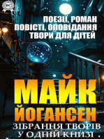 Майк Йогансен. Зібрання творів у одній книзі: Поезії, роман, повісті, оповідання, твори для дітей