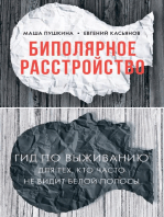 Биполярное расстройство: гид по выживанию для тех, кто часто не видит белой полосы