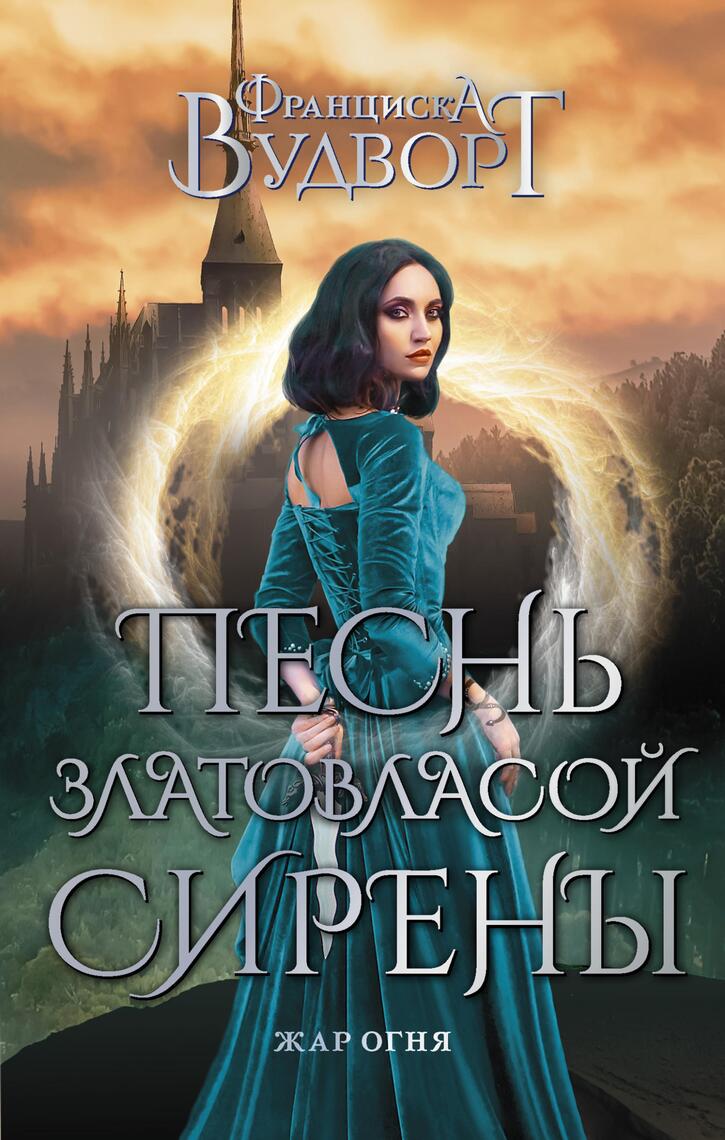 Песнь златовласой сирены. Жар огня, автор: Франциска Вудворт ...