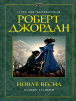 Колесо Времени. Новая весна