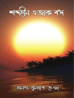 শব্দহীন এজাক ৰ'দ