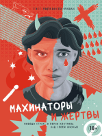 Махинаторы и жертвы