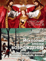 Искусство эпохи Возрождения. Нидерланды, Германия, Франция, Испания, Англия