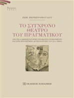 Το σύγχρονο θέατρο του πραγματικού: Από τις αληθινές ιστορίες στο θέατρο-ντοκουμέντο και στις ερευνητικές δραματουργίες του 21ου αιώνα