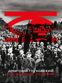 Мы. Дневник падения, автор: Дмитрий Глуховский (Электронная книга ...