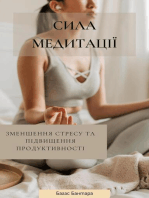 Сила медитації