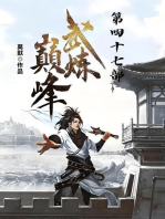 武炼巅峰：第四十七部