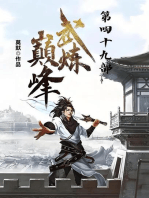 武炼巅峰：第四十九部