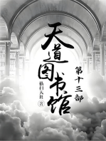 天道图书馆：第十三部