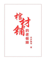 棺材铺的老板娘: 第二部