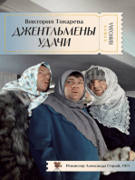 Джентльмены удачи