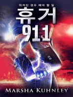 휴거 911