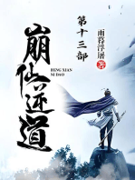 崩仙逆道：第十三部