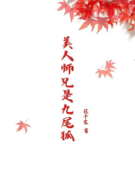 美人师兄是九尾狐