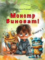 Монстр виноват!