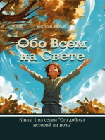 Обо Всем На Свете