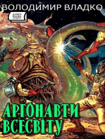 Аргонавти Всесвіту
