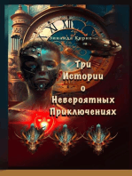 Три Истории о Невероятных Приключениях