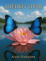 Шёпот Душ
