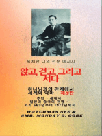 워치만 니의 전체 메시지 신과의 관계 속에서 앉고 , 걷고, 서 십시오 . AND THE DEVIL - 5판 2025