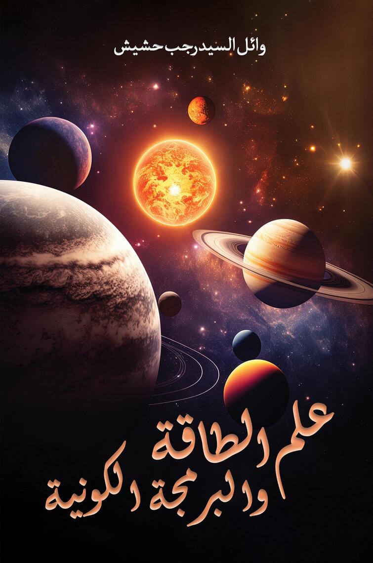 علم الطاقة والبرمجة الكونية by Wael Alsayed Rajab Hashish (Ebook ...