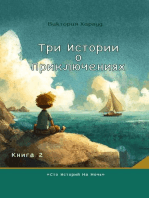 Три истории о приключениях