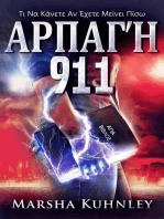 Αρπαγή 911