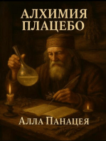 Алхимия Плацебо