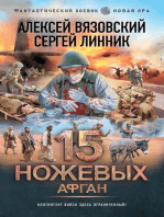 15 ножевых. Афган