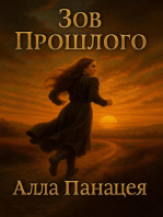 Зов Прошлого