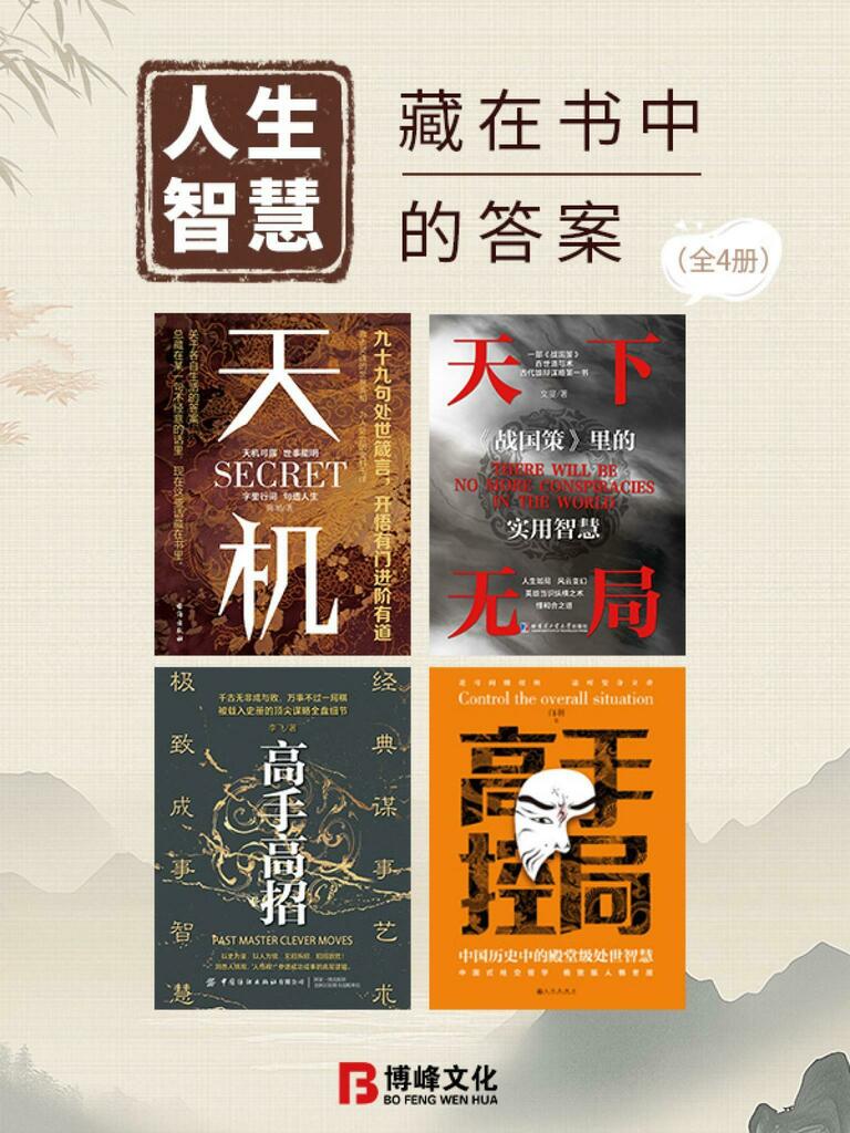 人生智慧：藏在书中的答案（全4册） by 陈旭、高文斐(Ebook) - Read free for 30 days